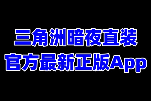 暗夜直装三角洲游戏辅助App