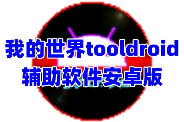 我的世界tooldroid