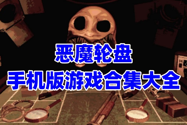 恶魔轮盘手机版系列大全