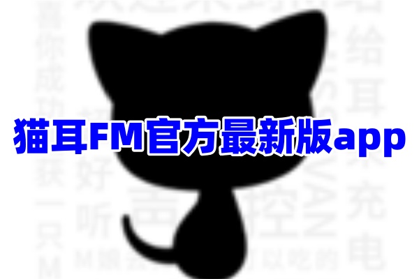 猫耳fm广播剧