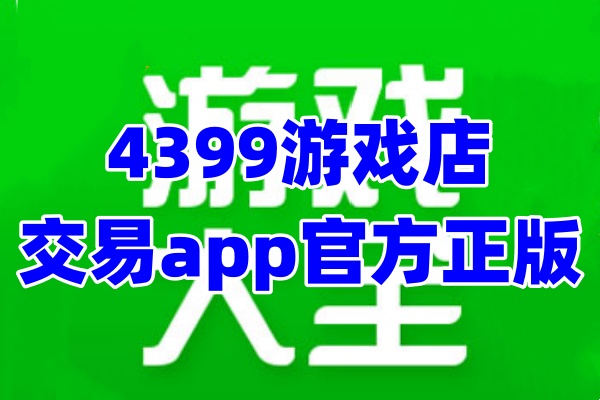 4399游戏店app