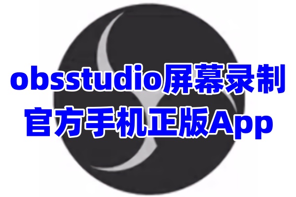 obsstudio屏幕录制App