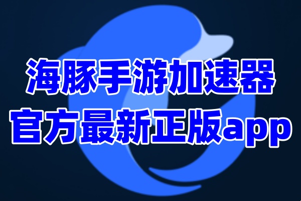 海豚手游加速器