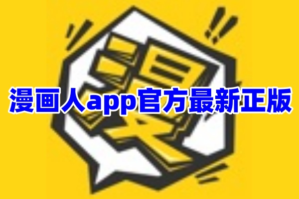 漫画人漫画阅读App