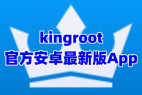 kingroot手机root权限App