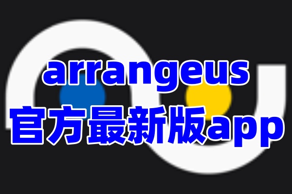 arrangeus舞蹈队形编排app