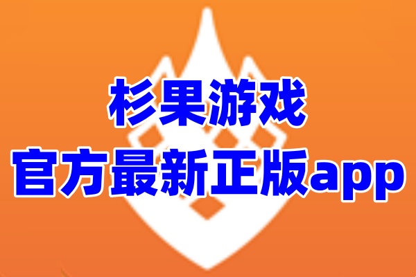 杉果游戏