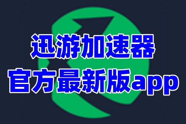 迅游加速器app