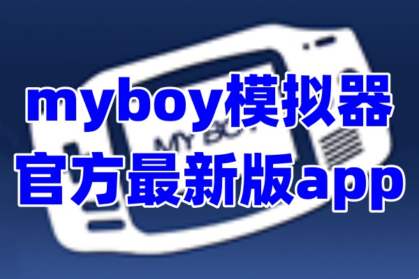 myboy模拟器