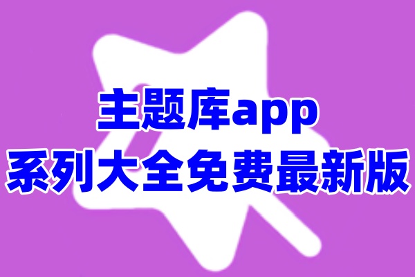 主题库app大全