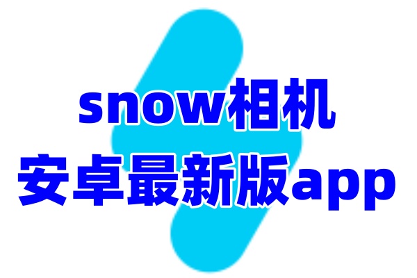 snow相机