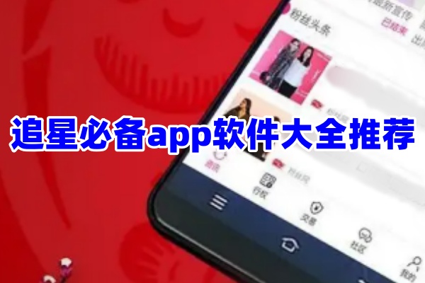 追星必备app合集大全