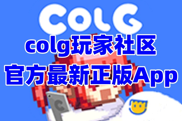 colg玩家社区