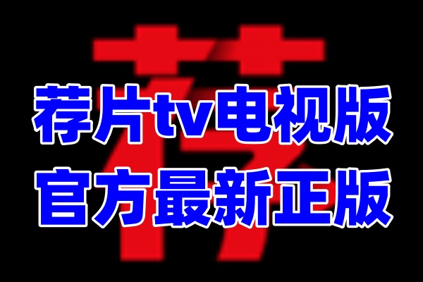 荐片tv电视版