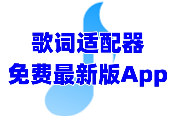 歌词适配app