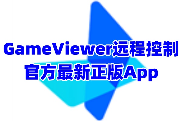 GameViewer远程控制工具