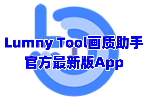 LumnyTool画质助手