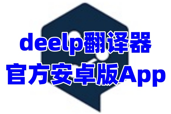 deelp翻译器