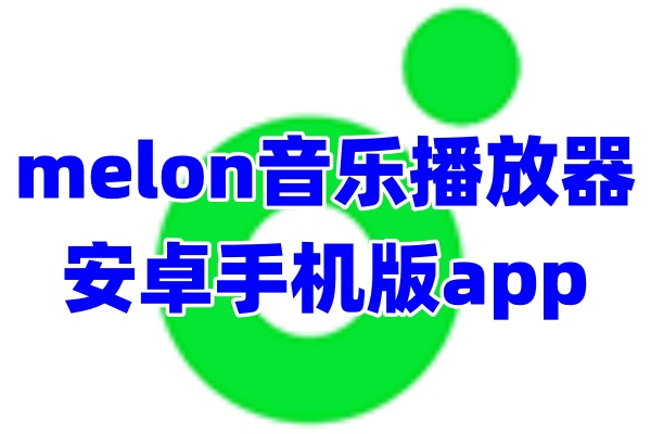 melon音乐播放器