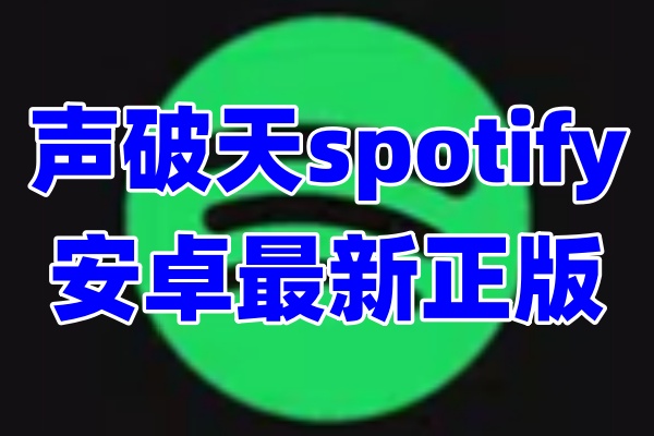 声破天spotify