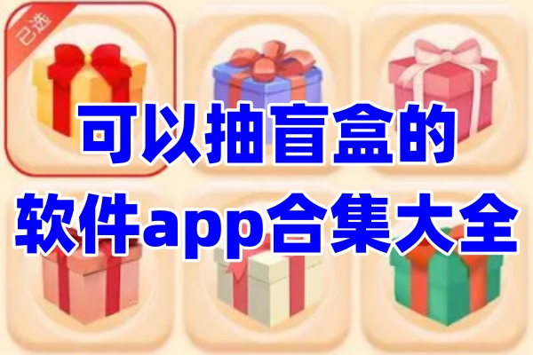 抽盲盒的软件app