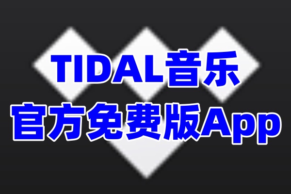 TIDAL音乐