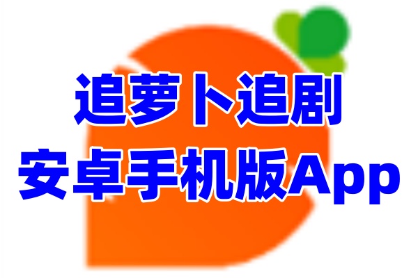 追萝卜追剧App