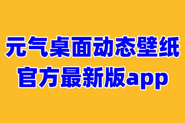 元气桌面壁纸