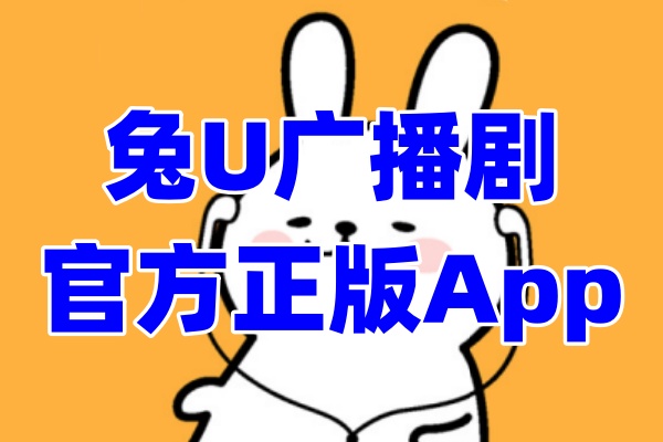 兔U广播剧app