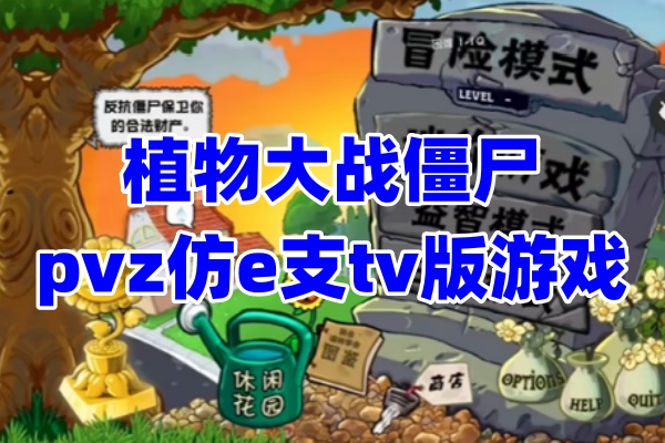 pvz植物大战僵尸仿e支tv版