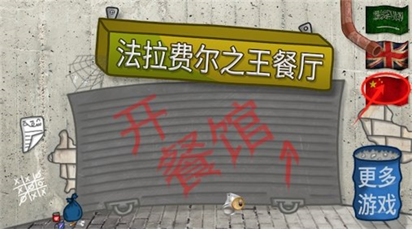 法拉费尔之王餐厅中文版