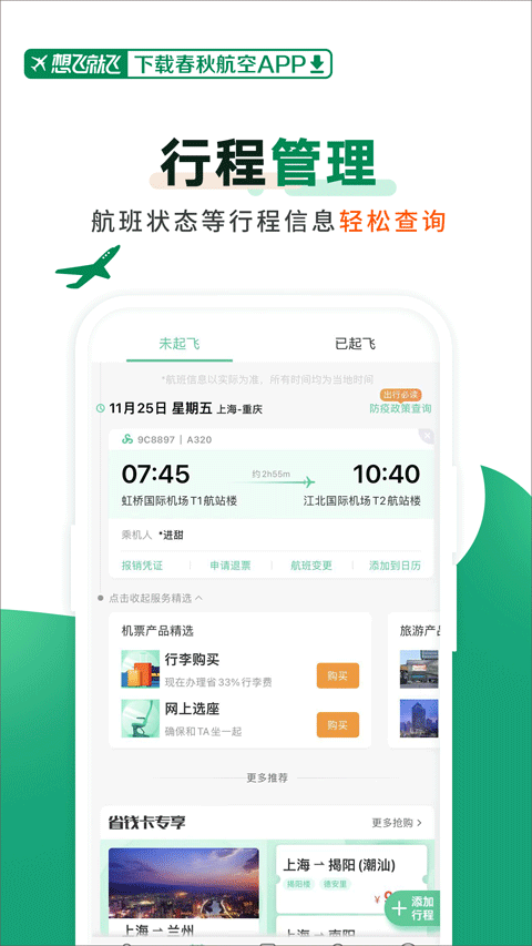 春秋航空app截图3