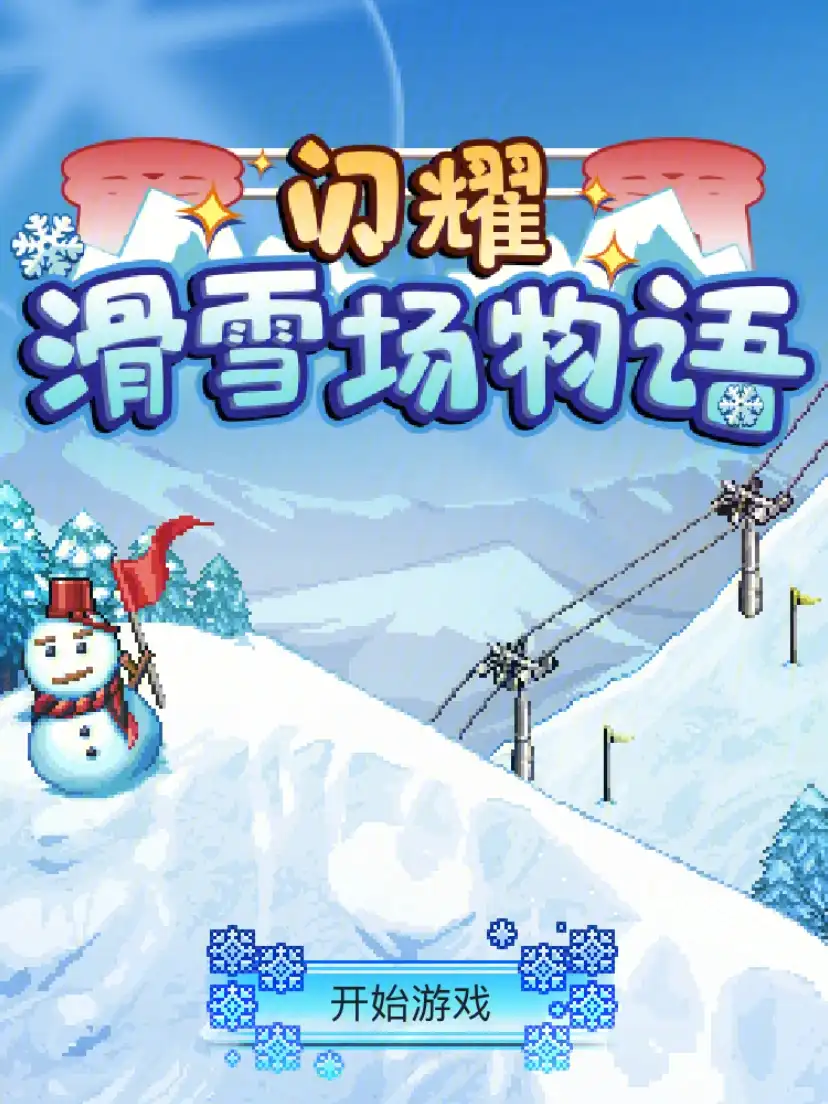 闪耀滑雪场物语中文版截图1