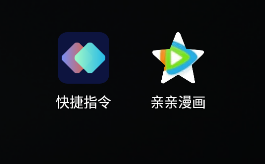 快捷指令app