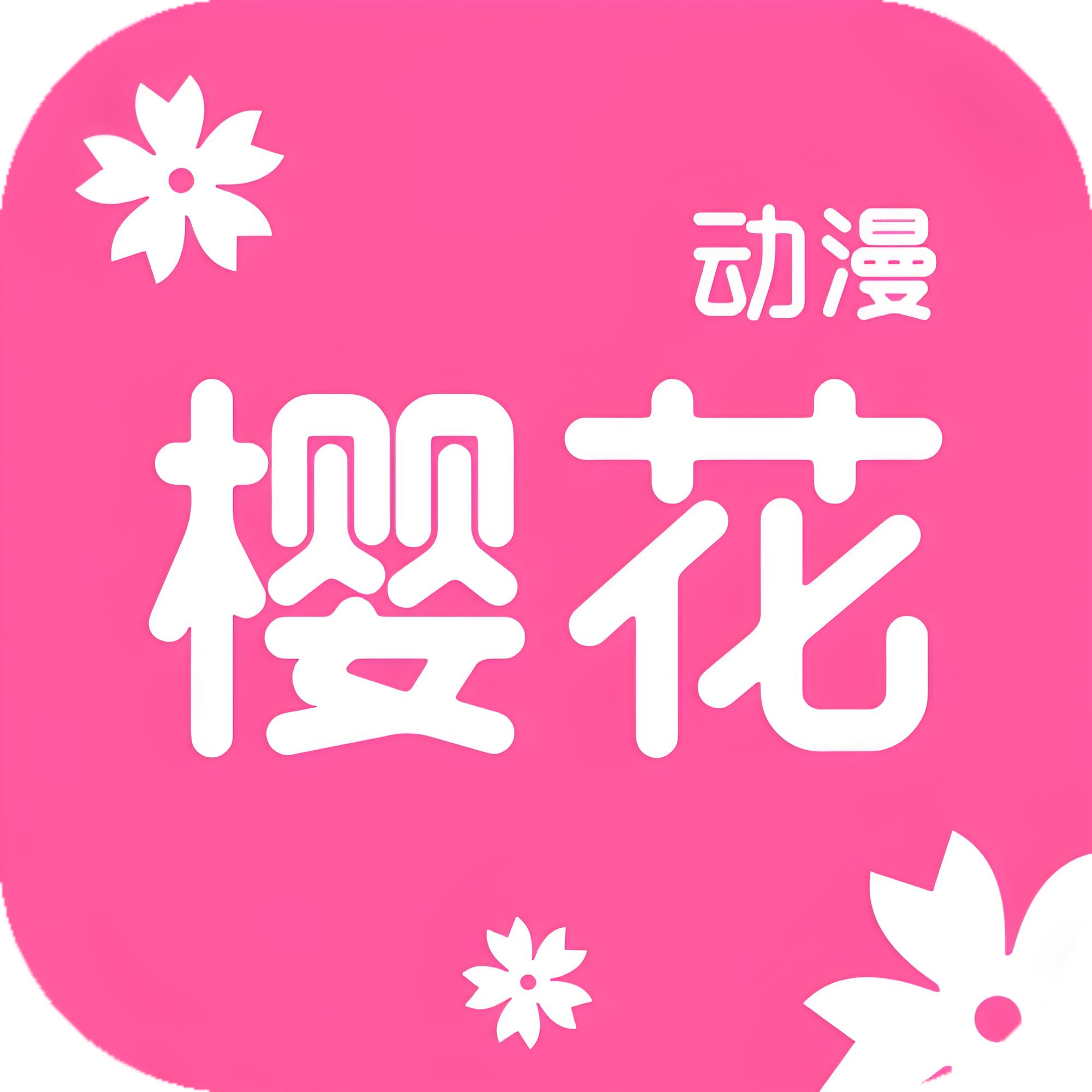 樱花动漫app