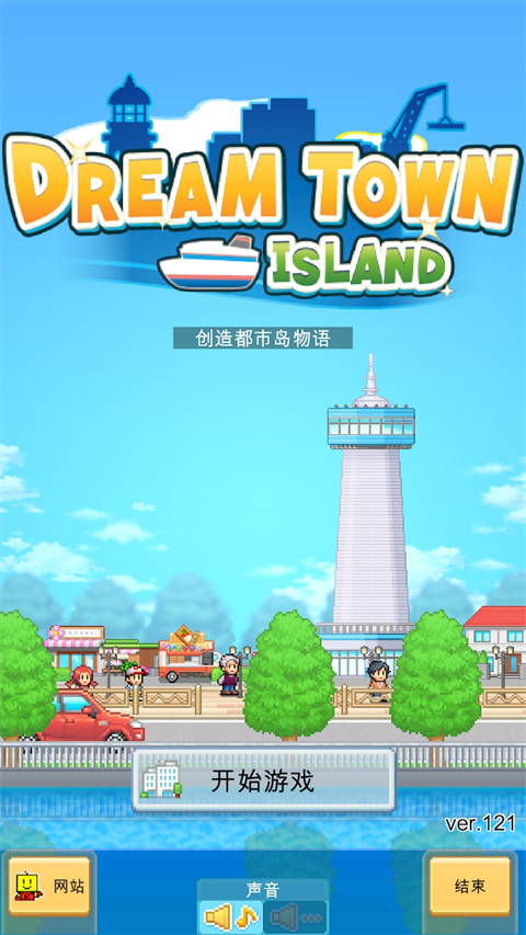 创造都市岛物语截图1