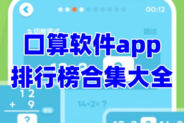 口算软件app合集大全排行榜