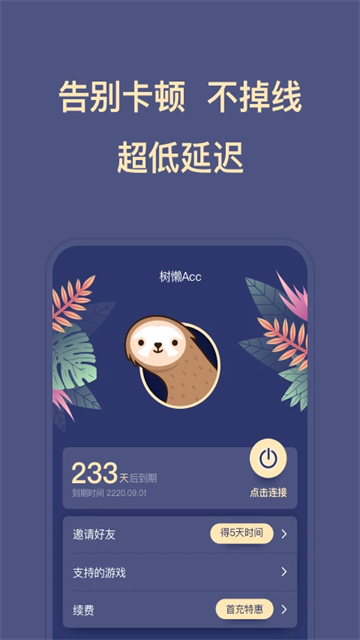 树懒Acc截图1