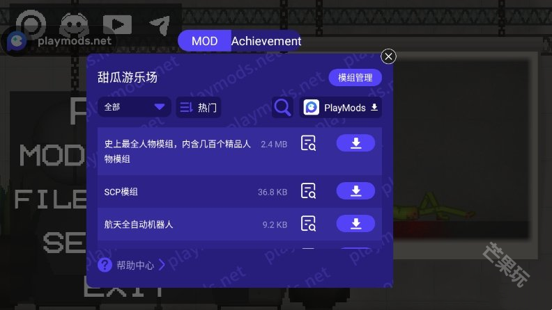 甜瓜游乐场playmods