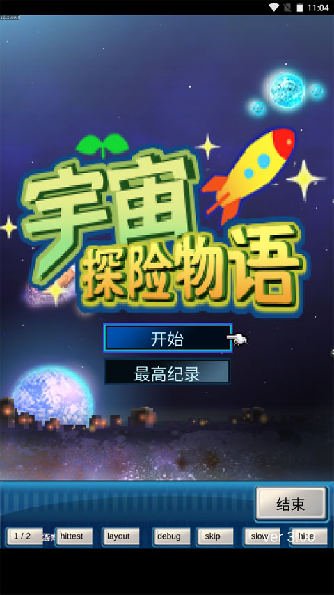 宇宙探险物语截图1