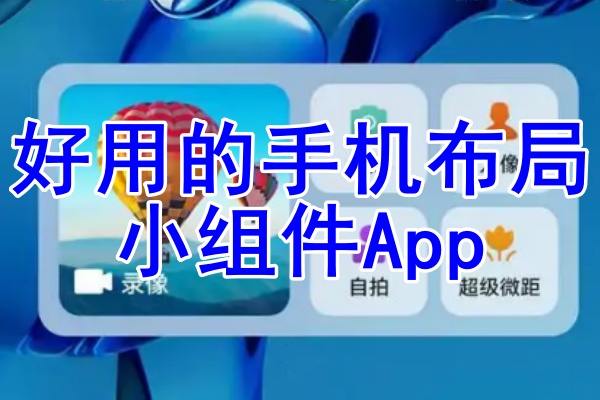 2025好用的手机布局小组件App