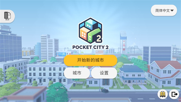 口袋城市2汉化版截图1