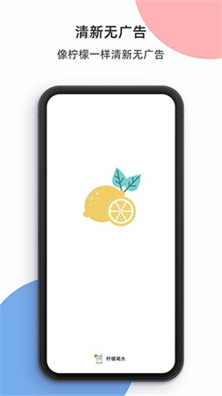 柠檬喝水app