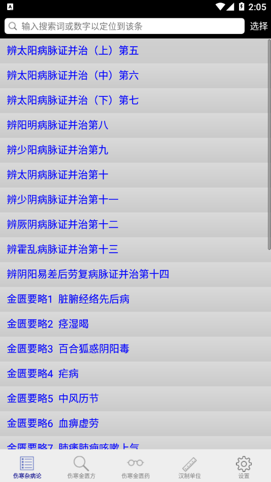 伤寒论查阅截图