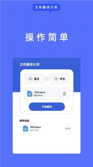文件翻译大师