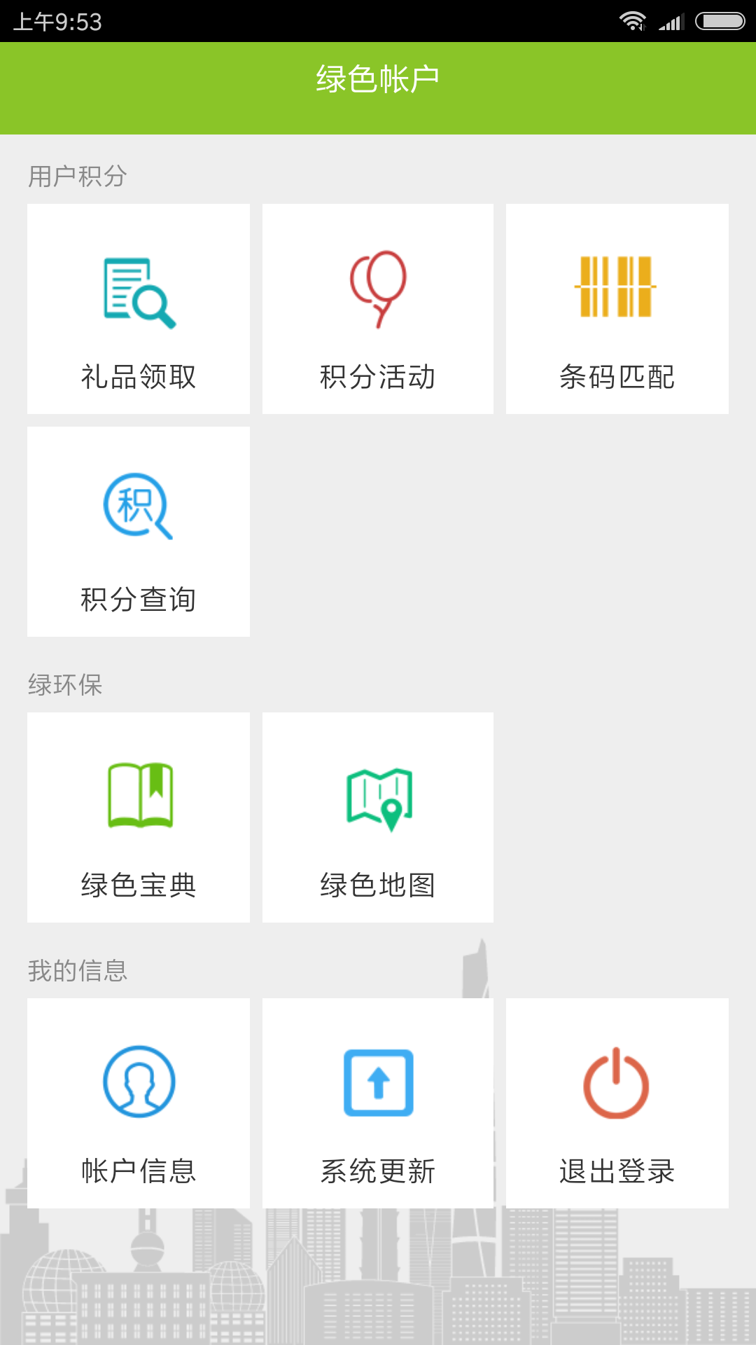 绿色积分app截图