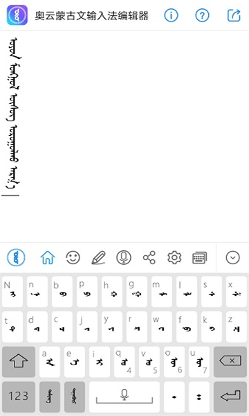 奥云蒙古文输入法截图