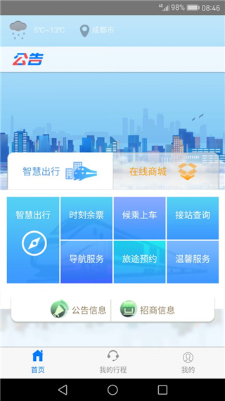 智慧成铁app职工版