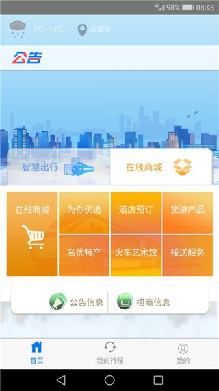 智慧成铁app职工版