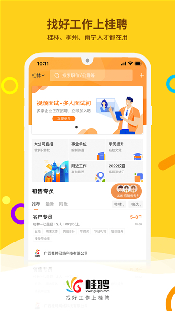 桂聘人才网app截图